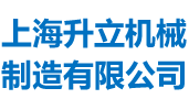 上海升立機械 螺帶混料機混合機專家